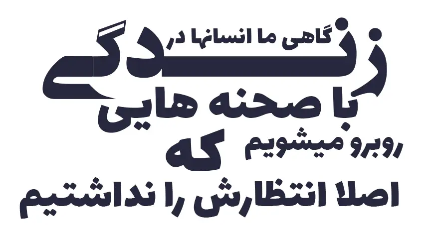 زندگی انتظارو روبرویی با صحنه ها